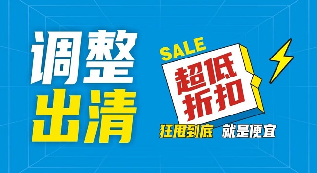 【金好來(lái)】祥云店調(diào)整升級(jí)，全場(chǎng)出清，一件不留！