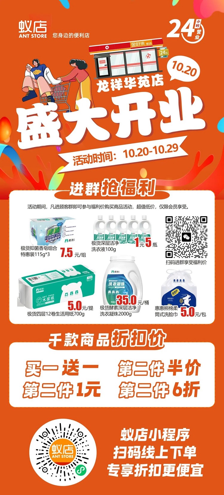 【金好來】蟻店龍祥華苑店開業(yè)啦！超多爆品，超低折扣，不要錯(cuò)過~~