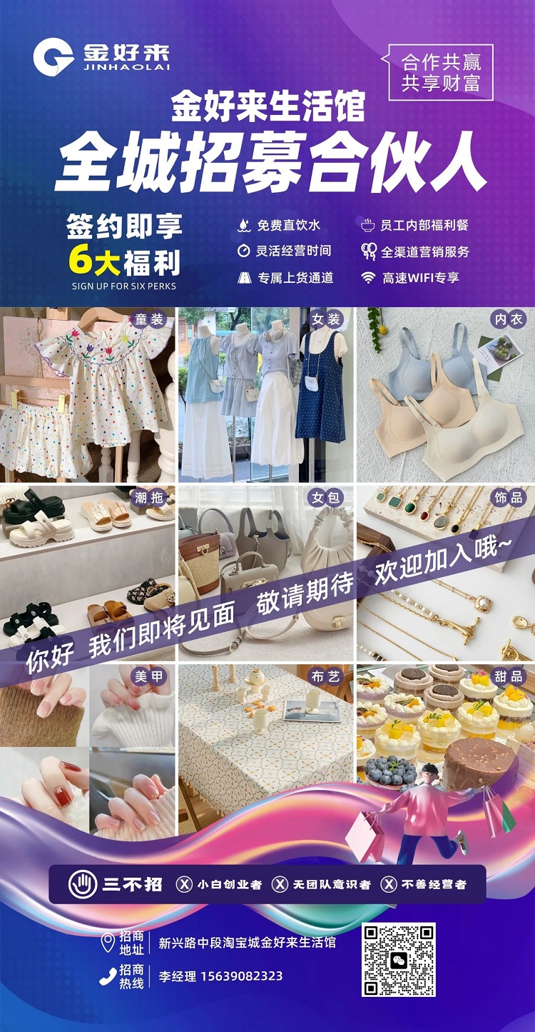 【金好來】金好來生活館，全城招募合伙人，攜手合作共贏，共享財富！