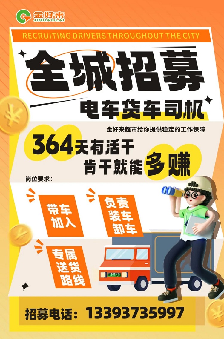 【金好來】你在找工作么？金好來招募電車貨車司機啦~進來看看！