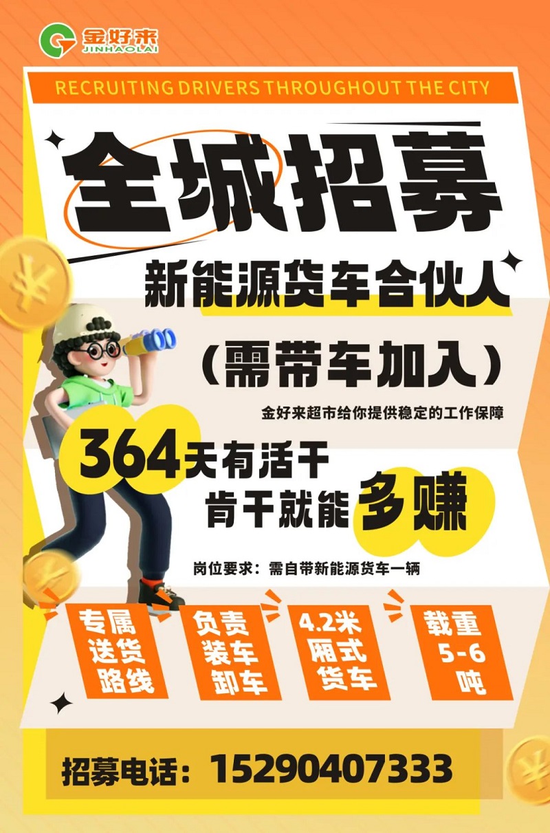 【金好來】你在找工作么？金好來招募電車貨車合伙人~進來看看！