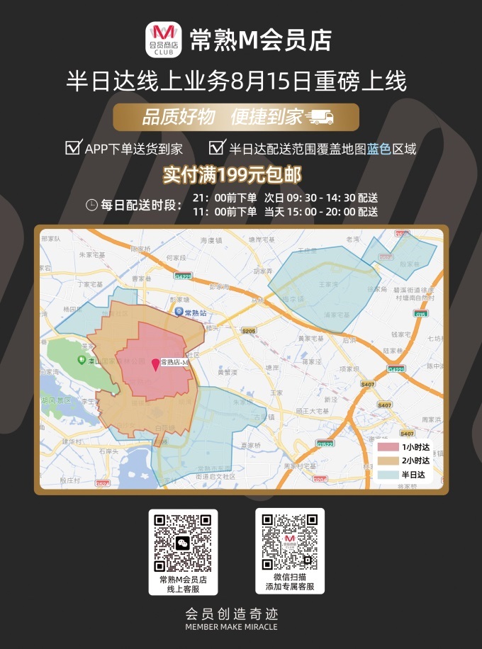 大潤發常熟M會員店開通半日達，服務覆蓋近1100個社區